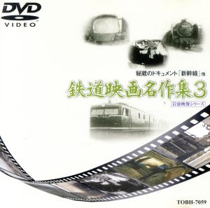 鉄道映画名作集3