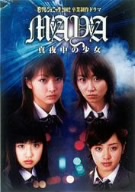 日テレジェニック2002 卒業制作ドラマ 真夜中の少女 MAYA DVD-BOX