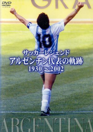 サッカーレジェンド アルゼンチン代表の軌跡 1930～2002