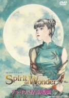 The Spirit of Wonder チャイナさんの憂鬱