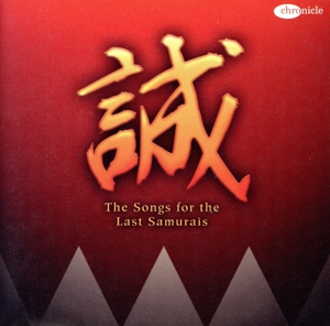 新選組&幕末ヒーローSONGS