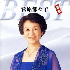 菅原都々子 定番ベスト