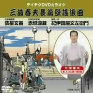 三波春夫長編歌謡浪曲(8503)6曲入