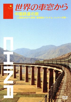 世界の車窓から～中国鉄道の旅～ 中古DVD・ブルーレイ | ブックオフ公式オンラインストア