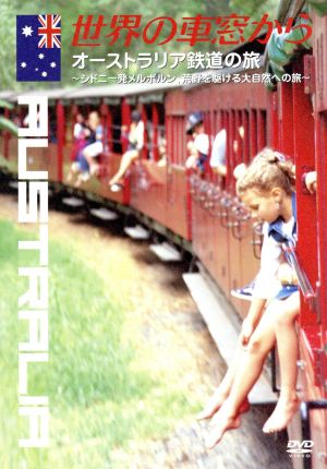 世界の車窓から～オーストラリア鉄道の旅～ 中古DVD・ブルーレイ | ブックオフ公式オンラインストア