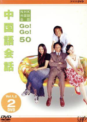 NHK外国語会話 GO！GO！50 中国語会話 Vol.1&2 新品DVD・ブルーレイ 
