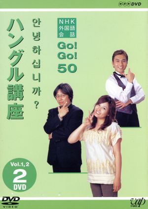 NHK外国語会話 GO！GO！50 ハングル講座 Vol.1&2