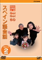NHK外国語会話 GO！GO！50 スペイン語会話 Vol.1&2