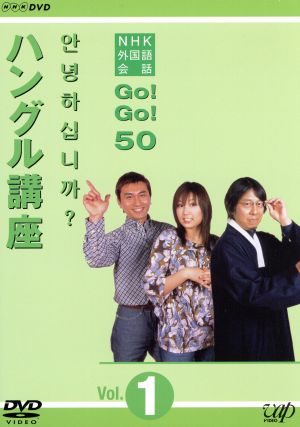 NHK外国語会話 GO！GO！50 ハングル講座 Vol.1