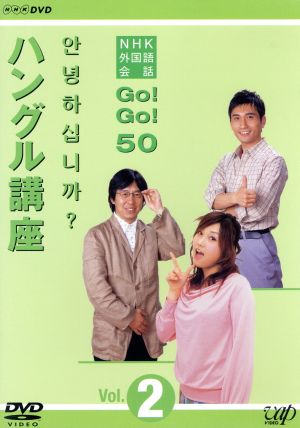 NHK外国語会話 GO！GO！50 ハングル講座 Vol.2