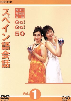 NHK外国語会話 GO！GO！50 スペイン語会話 Vol.1