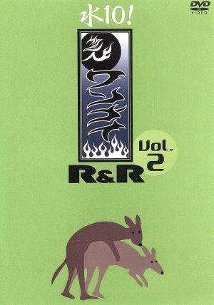 水10！ ワンナイR&R Vol.2