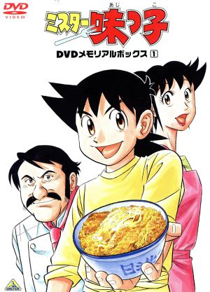 ミスター味っ子 DVDメモリアルボックス1 新品DVD・ブルーレイ | ブック 