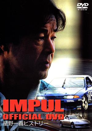 IMPUL OFFICIAL DVD～星野一義ヒストリー～