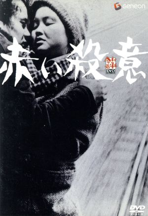 赤い殺意／今村昌平（脚本、監督）,長谷部慶次（脚本）,黛敏郎（音楽）,春川ますみ,西村晃,楠侑子,露口茂,日野利彦