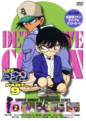 名探偵コナン PART9 vol.2