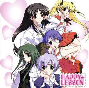 HAPPY☆LESSON ラジオドラマ レッスン1・2