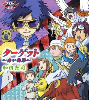 「デジモンアドベンチャー02」オープニングテーマ::ターゲット ～赤い衝撃～