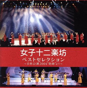 ベストセレクション ～日本公演2004“奇跡