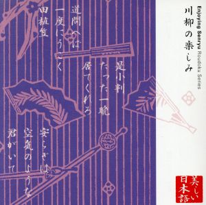 心の本棚 美しい日本語 川柳の楽しみ