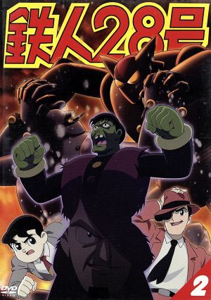 鉄人28号 2(第4作2004年版)