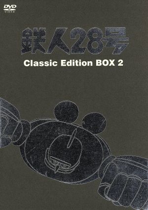 鉄人28号 Classic Edition BOX2