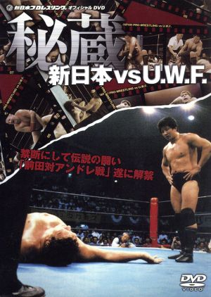 秘蔵 新日本 VS U.W.F. DVD-BOX 中古DVD・ブルーレイ | ブックオフ公式
