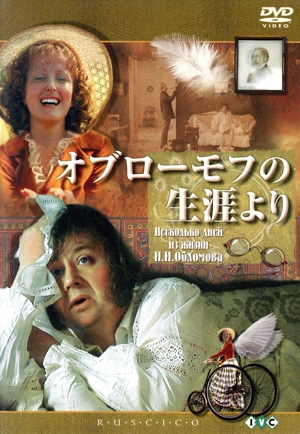 オブローモフの生涯より
