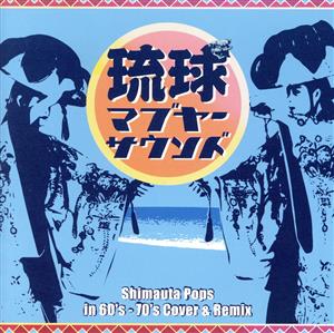 琉球マブヤーサウンド Shimauta Pops in 60's-70's Cover&Remix