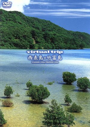 virtual trip 西表島+竹富島