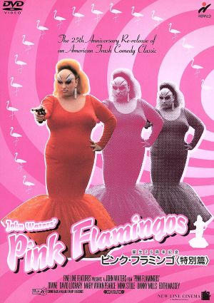 ピンク・フラミンゴ 特別篇 中古DVD・ブルーレイ | ブックオフ公式 