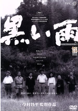 黒い雨(デジタルニューマスター版) 中古DVD・ブルーレイ | ブックオフ 