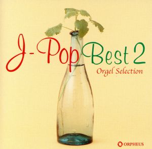 オルゴール・セレクション J-POP BEST ②