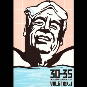 30-35 VOL.5「癒し」特集