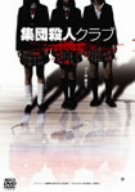 集団殺人クラブ GROWING 新品DVD・ブルーレイ | ブックオフ公式 
