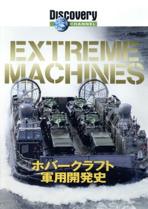 Extream Machines ホバークラフト軍用開発史