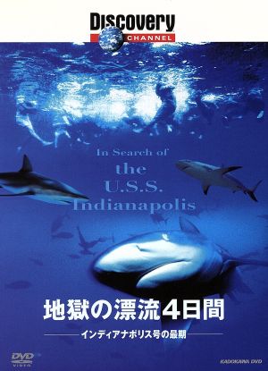 地獄の漂流4日間 インディアナポリス号の最期