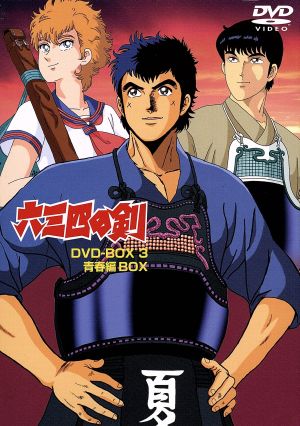 六三四の剣 DVD BOX 3 (青春編 BOX) 中古DVD・ブルーレイ | ブックオフ 