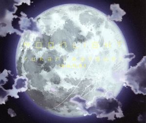 TVアニメーション「クラウ ファントムメモリー」エンディングテーマ::Moonlight
