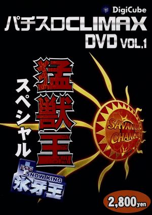 パチスロクライマックスDVD Vol.1 猛獣王スペシャル+スノーキング