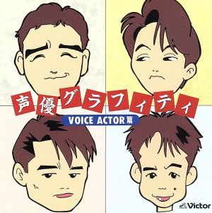 声優グラフィティ VOICE ACTOR篇