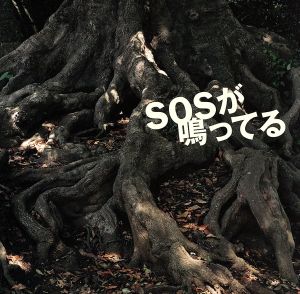 SOSが鳴ってる