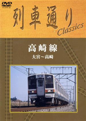 列車通り Classics 高崎線 大宮～高崎