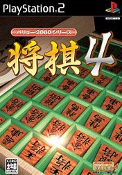 将棋4 バリュー2000シリーズ