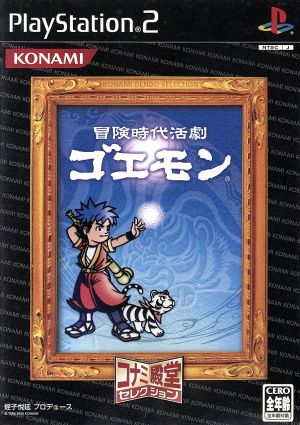 冒険時代活劇 ゴエモン コナミ殿堂セレクション(再販)