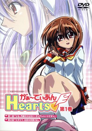 がぁ～でぃあん Hearts 第1巻