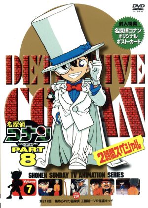 名探偵コナン PART8 vol.7
