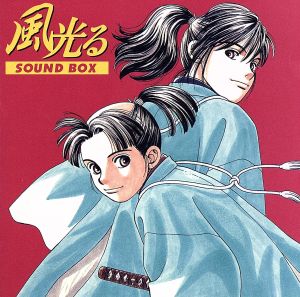 「風光る」SOUND BOX[2CD]