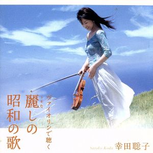 ヴァイオリンで聴く 麗しの昭和の歌