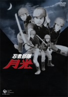 忍者部隊 月光 DVD-BOX